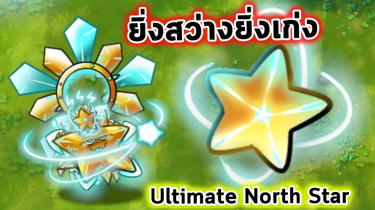 ดาวเหนือร่าง Ultimate ยิ่งสว่างยิ่งเก่ง Plants Vs Zombies Fusion Mod