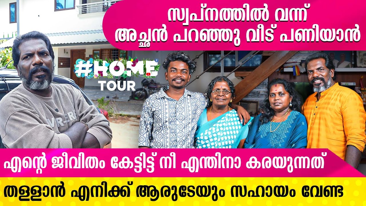 കള വീട്ടിലെ സന്തോഷങ്ങൾ പങ്കുവച്ച്  പ്രമോദ് വെളിയനാട് | HOME TOUR | PRAMOD VELIYANAD