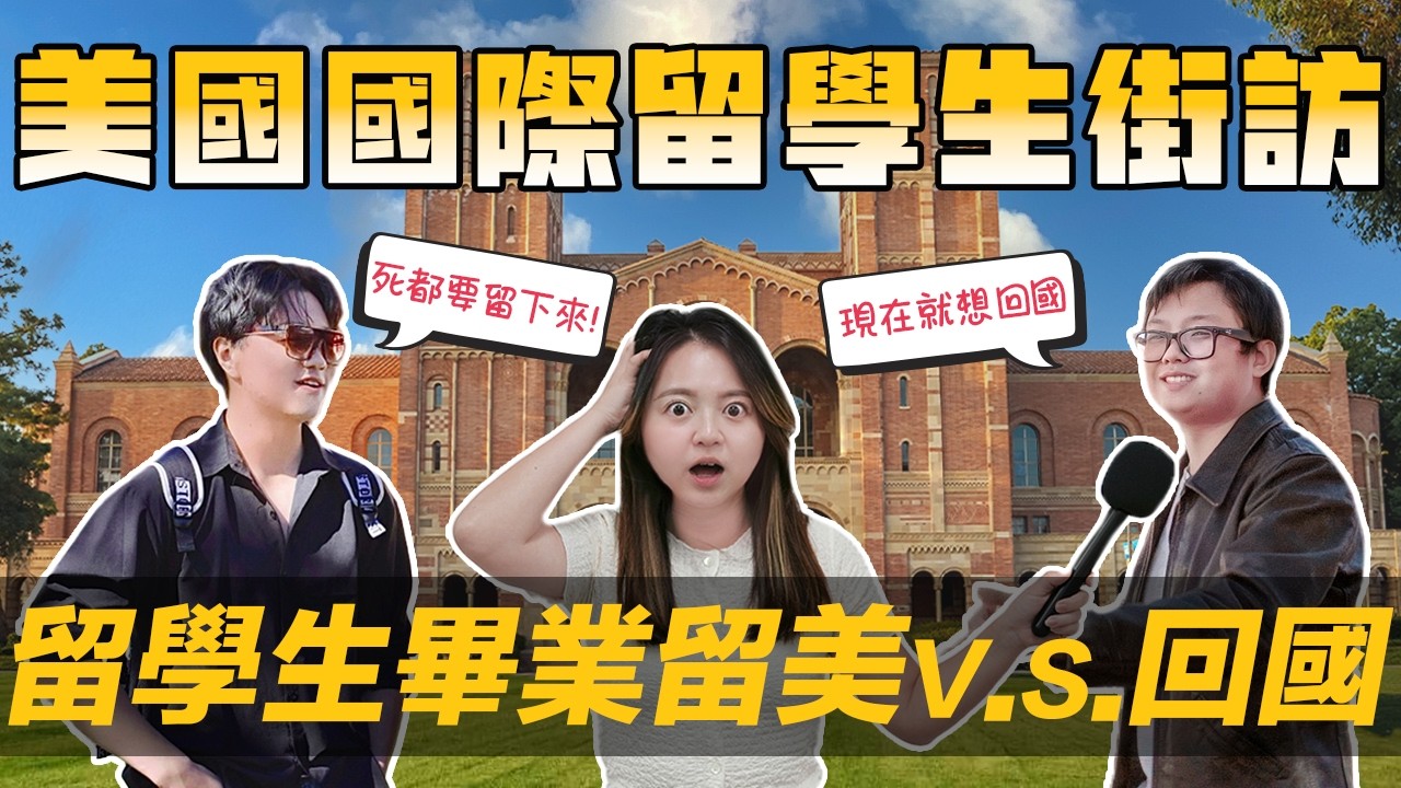 [Debby蹺班去] 😢難! 美國留學生: 留美v.s.回國?!｜美國真的還是留學首選國家嗎🇺🇸｜H1b簽證大改! 留學生怎麼看!?✨