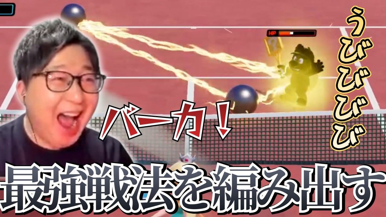 【マリオテニスフィーバー】相手がまんまと策略にハマり爆笑するたいじ【2026/02/14】