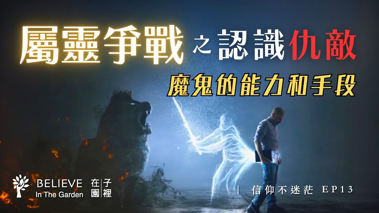 屬靈爭戰 (一) 認識你的敵人｜魔鬼撒但的能力，撒旦的目的和手段｜屬靈作戰手冊｜信仰不迷茫 EP13