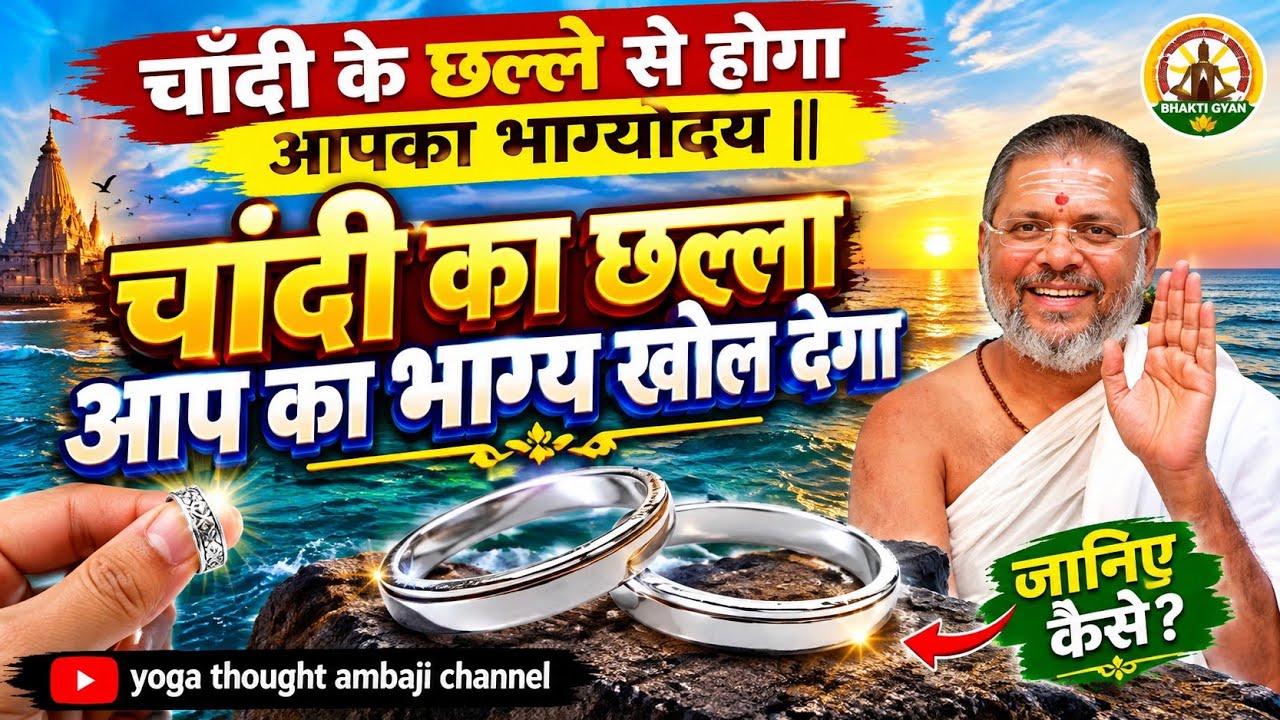चांदी का छल्ला आप का भाग्य खोल देगा #yogathoughtambaji  @Thought_Yoga @YOGATHOUGHTCHENNAL