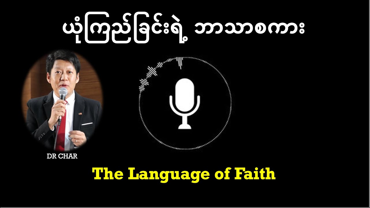 ယုံကြည်ခြင်းရဲ့ ဘာသာစကား     DR CHAR