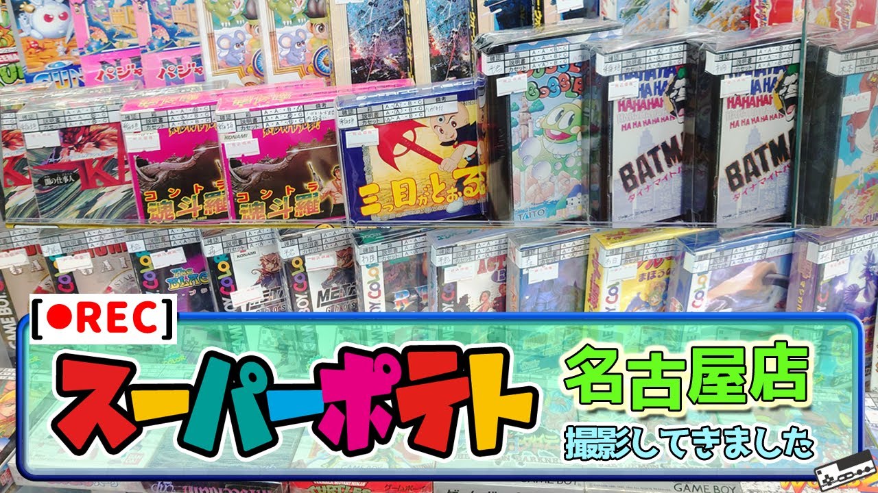 【店内撮影】名古屋のスーパーポテトがアツい！店内にはレトロゲームがびっしり！お店の様子を撮影させていただきました！