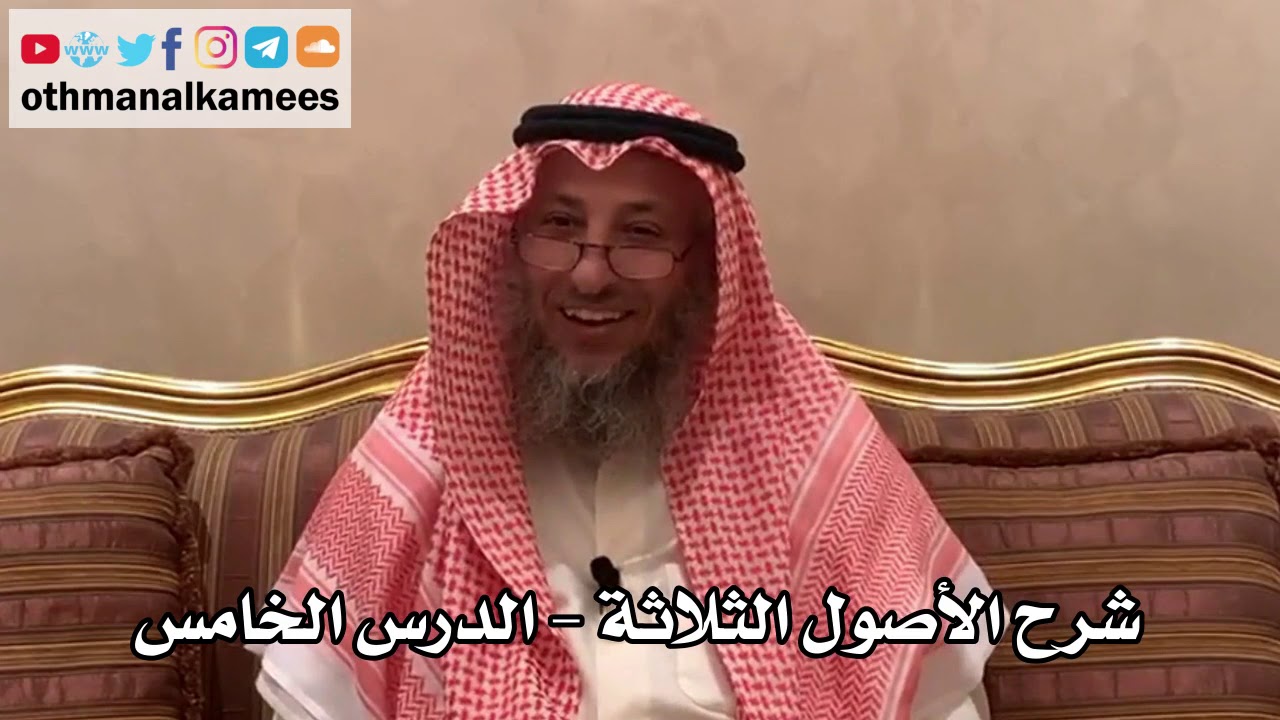 5 - شرح الأصول الثلاثة - عثمان الخميس