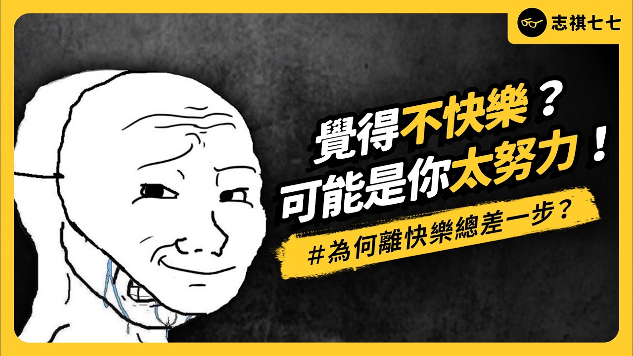 再有錢一點、有成就一點、人緣好一點就會快樂？為什麼我們離快樂總差一步？《七七說書》 EP 082｜志祺七七