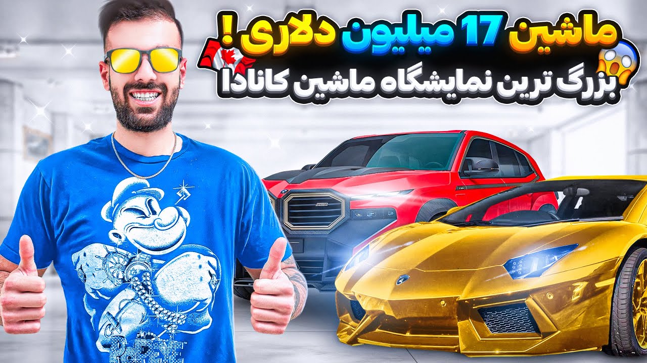 بزرگترین نمایشگاه ماشین در کانادا | The Biggest Car Show in Canada 🚘