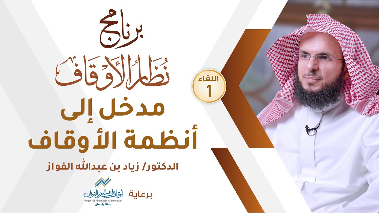 اللقاء 47 | مدخل إلى أنظمة الأوقاف | د . زياد بن عبدالله الفواز