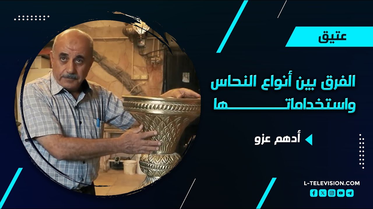 أدهم عزو : الفرق بين النحاس الأحمر والأصفر.. أي منها يستخدم للطبخ؟ وشو هو سر 