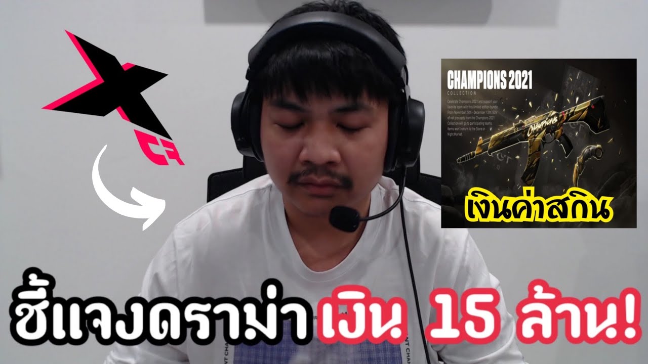 X10crit Obi ชี้แจงความจริงเกี่ยวกับดราม่า! เงินค่าสกิน15ล้าน!?