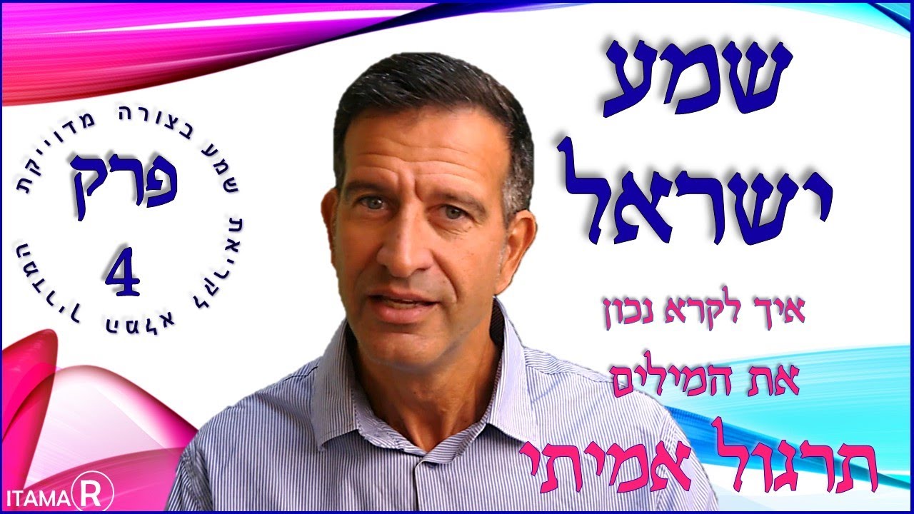 איך לצאת מברכים ולא מקללים בקריאת שמע (המדריך המלא). קריאה מדוייקת של קריאת שמע ישראל - פרק 4