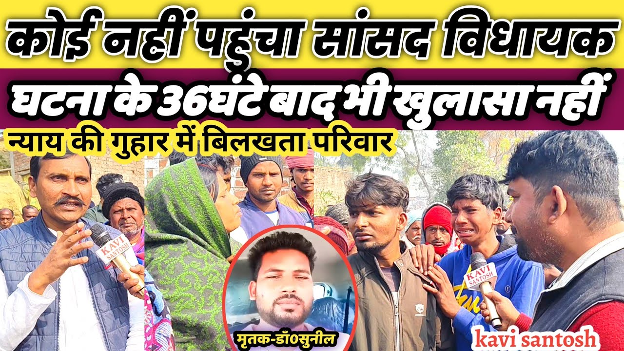 डॉ0सुनील ह!त्या काण्ड में अभी कोई खुलासा नहीं, कोई सांसद विधायक दिखा तक नहीं ||kavi santosh ||