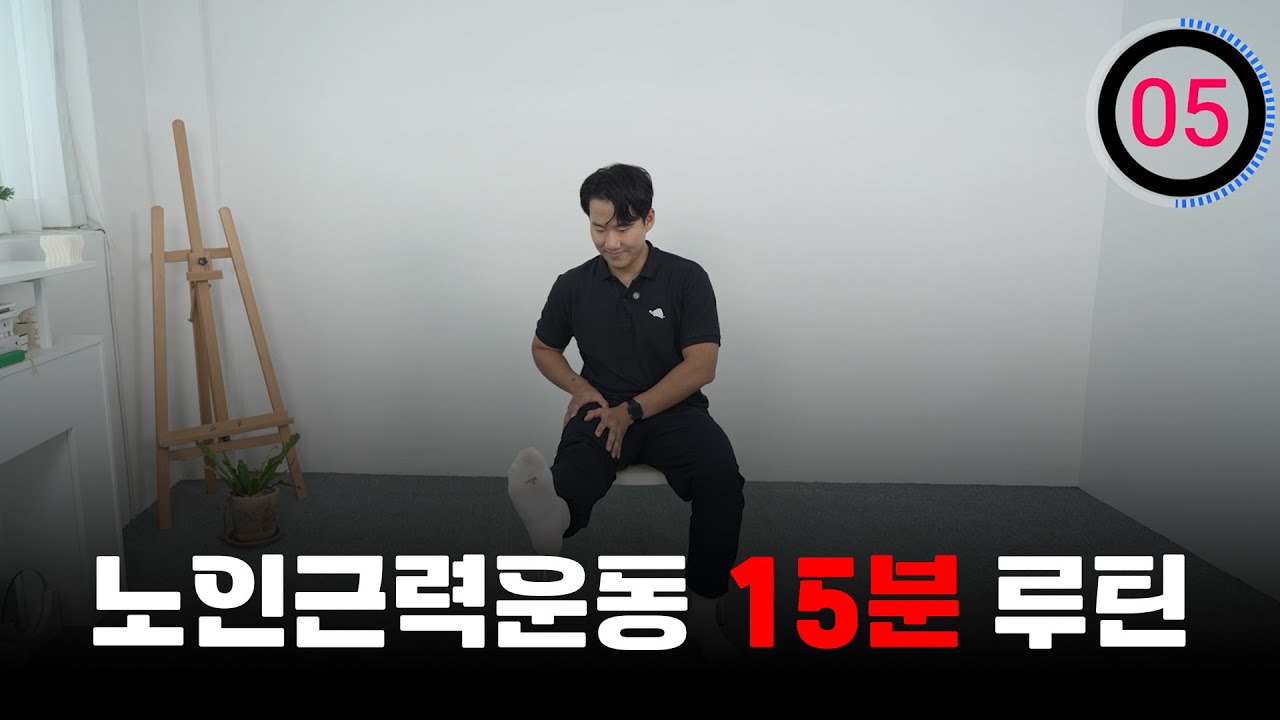 노인근력운동 15분 루틴 공개/시니어 맨몸 운동 함께 진행해요