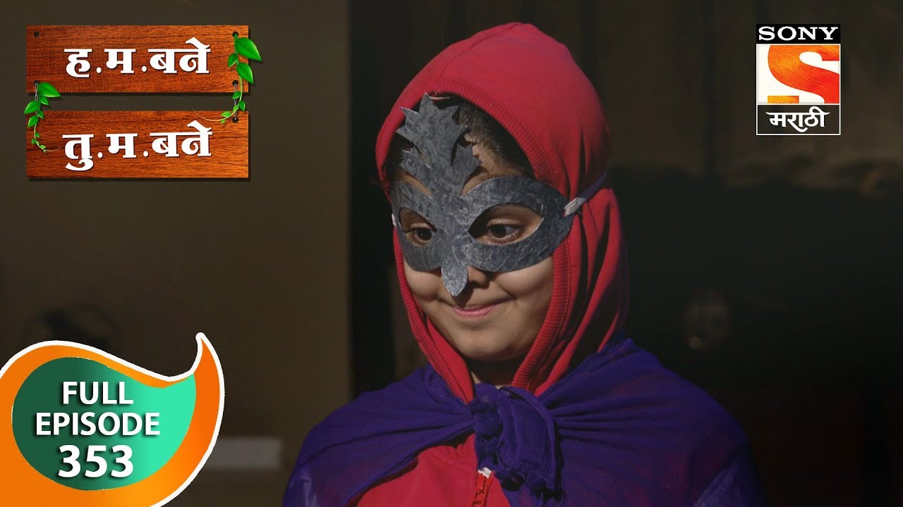 H.M. Bane T.M. Bane - ह.म. बने तु.म. बने - Ep 353 - Full Episode - 5th October, 2019