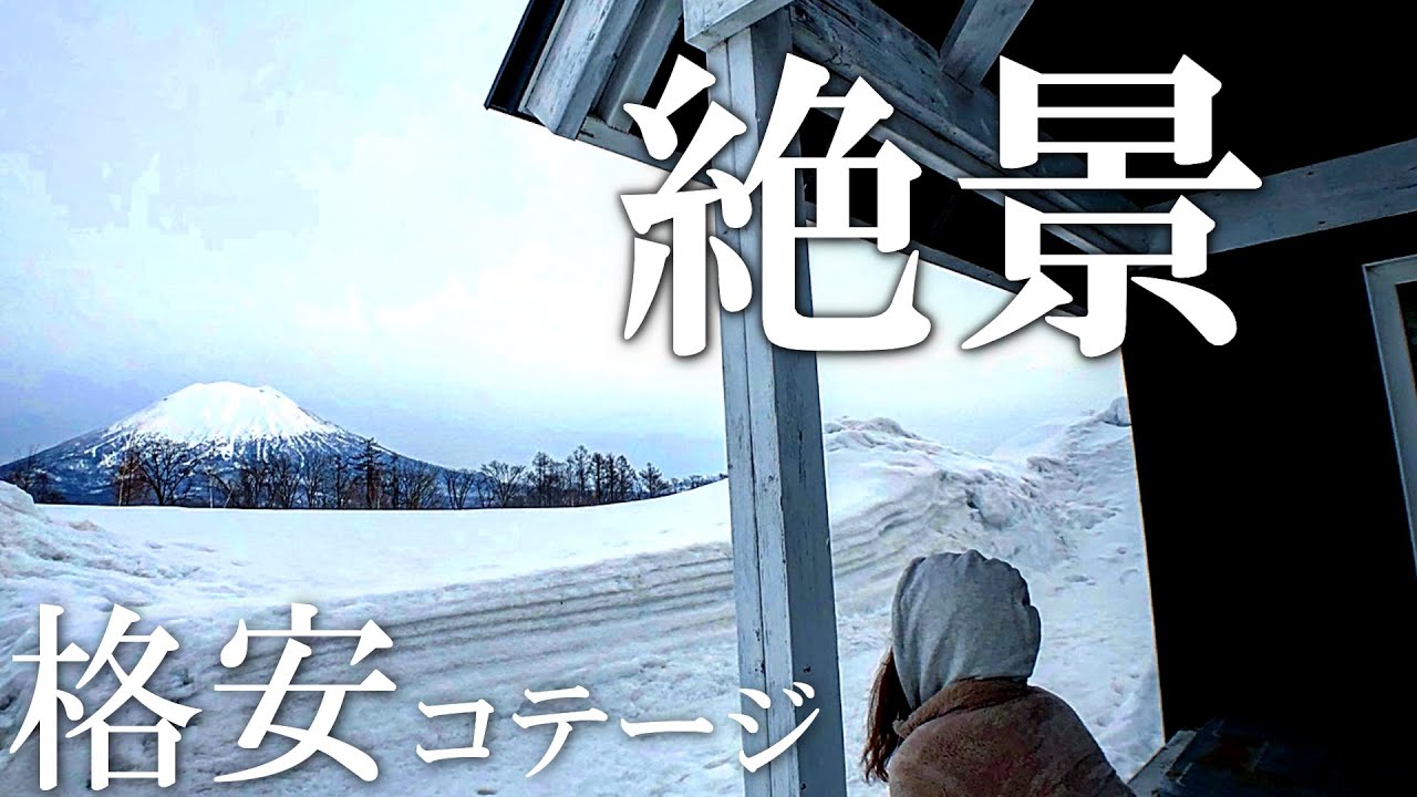 【北海道キャンプ】コテージが1室9000円！？絶景格安コテージが最高すぎた！！