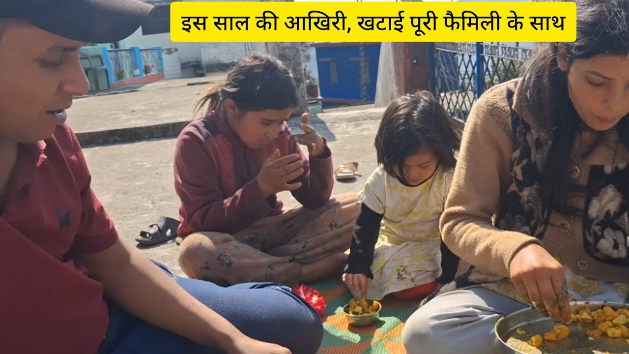 इस साल की आखिरी खटाई, पूरी फैमिली के सा😋||kareena Rawat vlogs|| #lifestylevlog devbhoomiuttarakhand 