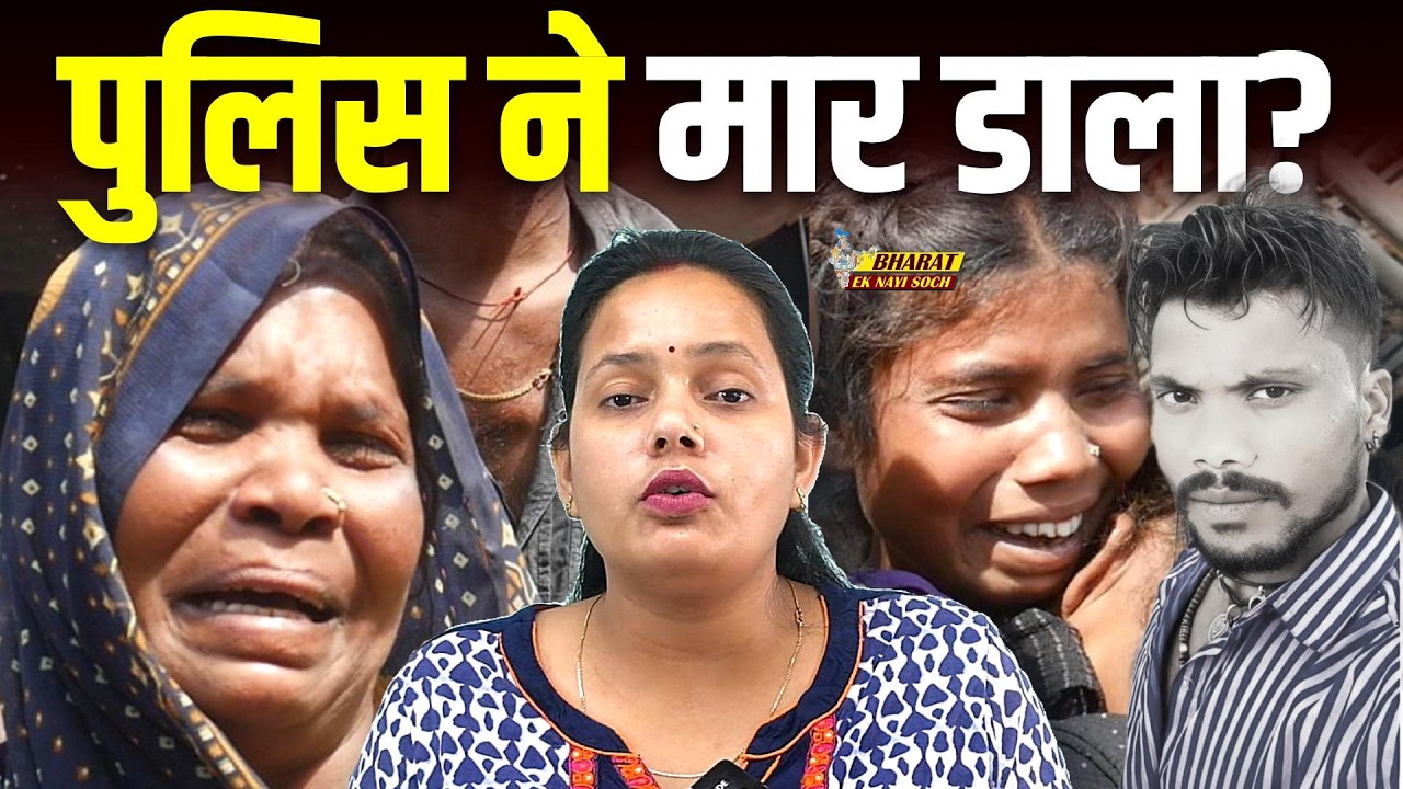Kanpur Police Custodial Death: कानपुर में पुलिस की गुंडागर्दी! कस्टडी में गरीब की मौत का खौफनाक सच?