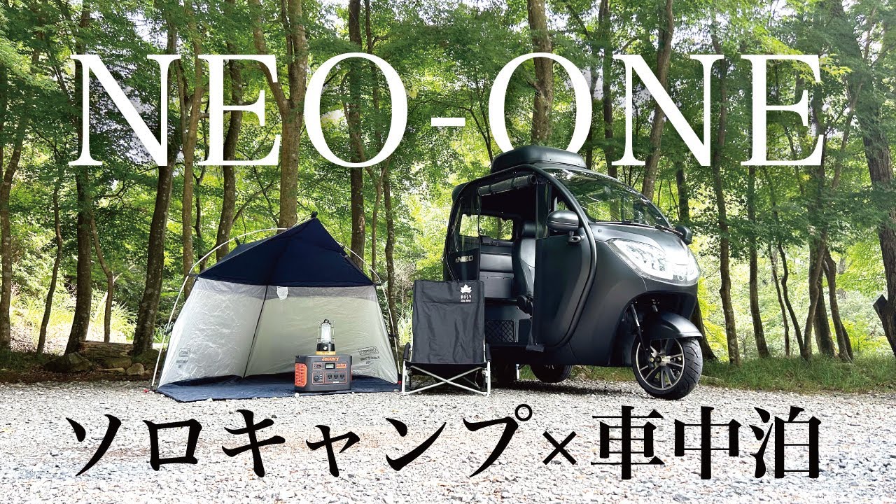 【EV LABO】NEO-ONE車中泊×ソロキャンプ【NEO-ONE】【e-NEO】【車中泊】【ソロキャンプ】