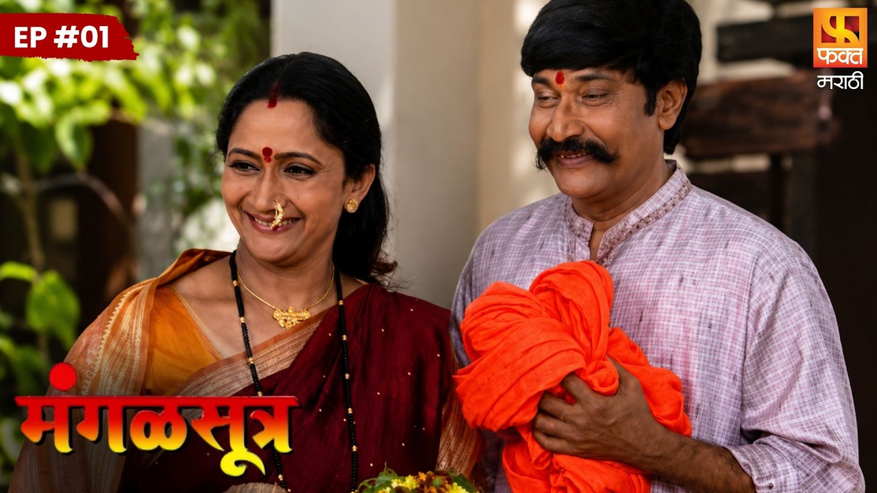 MANGALSUTRA | Full Episode 01 | मंगळसूत्र | Marathi Serial | Fakt Marathi
