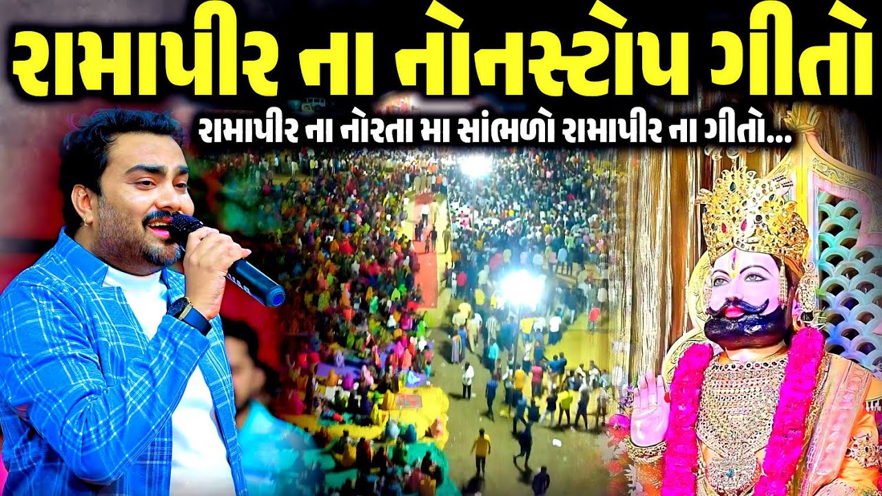 રામાપીર ના નોનસ્ટોપ ગીતો | Jignesh Barot | Jadav Gadhvi Loksahitya