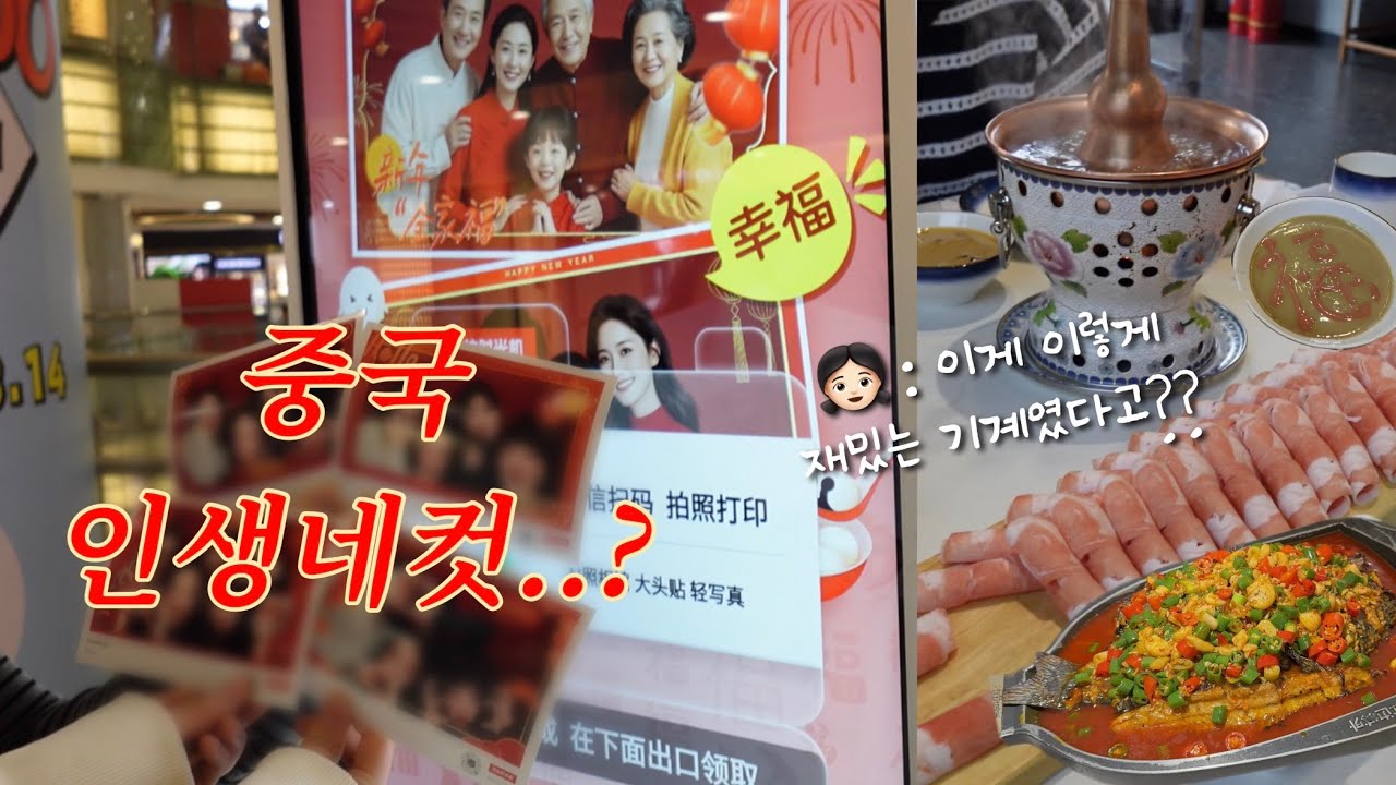 【北京VLOG】중국살이 9년 고인물과 대문자P들의 베이징 여행. 중국 인생네컷이 이렇게 재밌는거였다고?!?