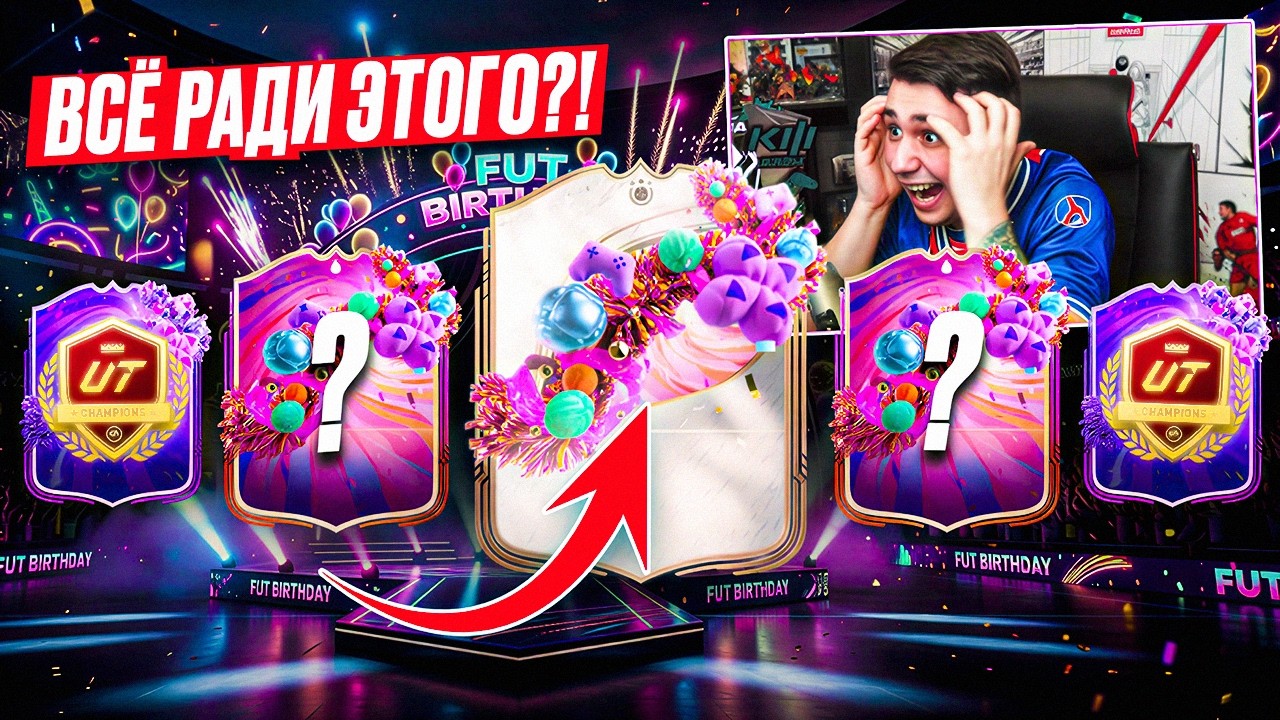 Я ПОТЕЛ РАДИ ЭТОГО!!! ОТКРЫЛ НОВЫЕ НАГРАДЫ CHAMPIONS на FUT BIRTHDAY - FC 26