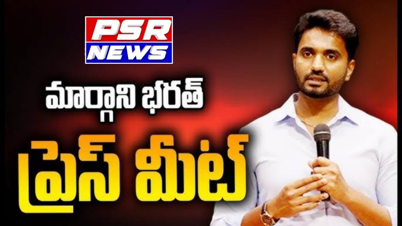 LIVE : మార్గాని భారత్ ప్రెస్ మీట్ | Margani Bharath Press Meet || PSR NEWS