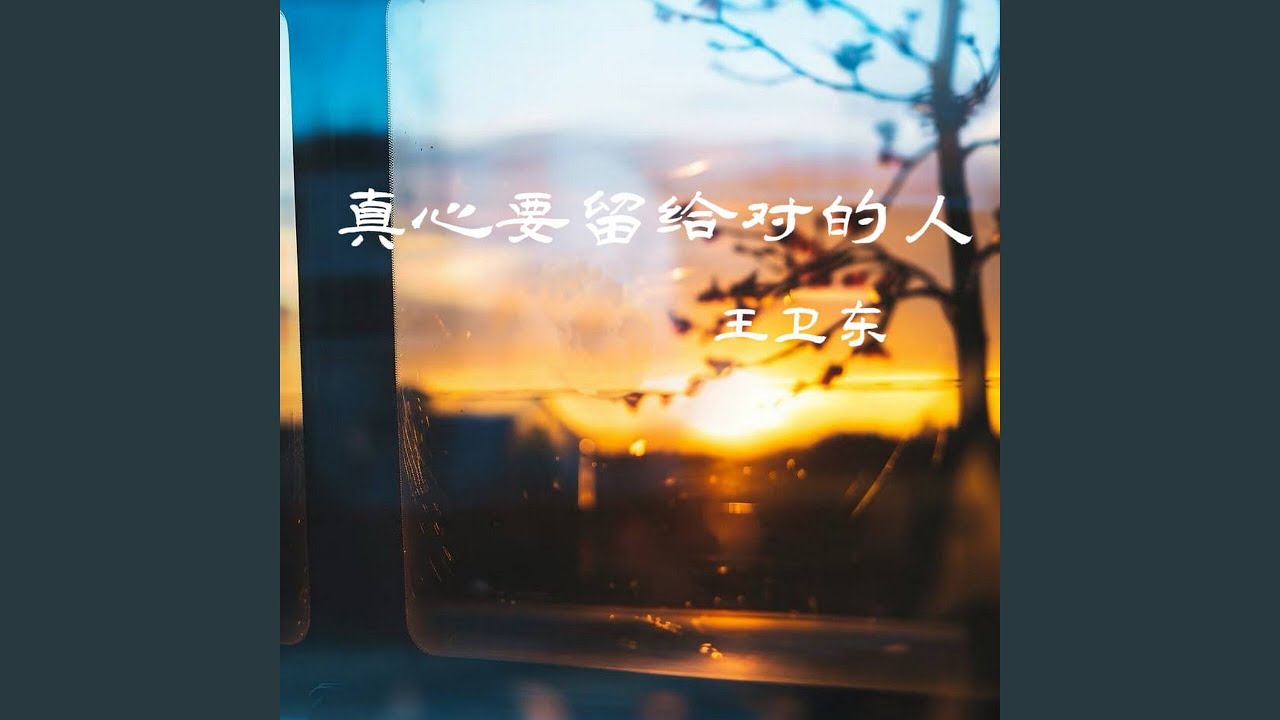 真心要留给对的人