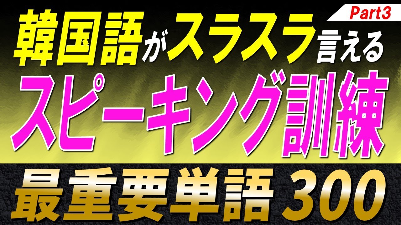 【韓国語スピーキング】制限時間5秒！ステップ式でマスターできる最重要単語300選Part3【例文・生音声付】
