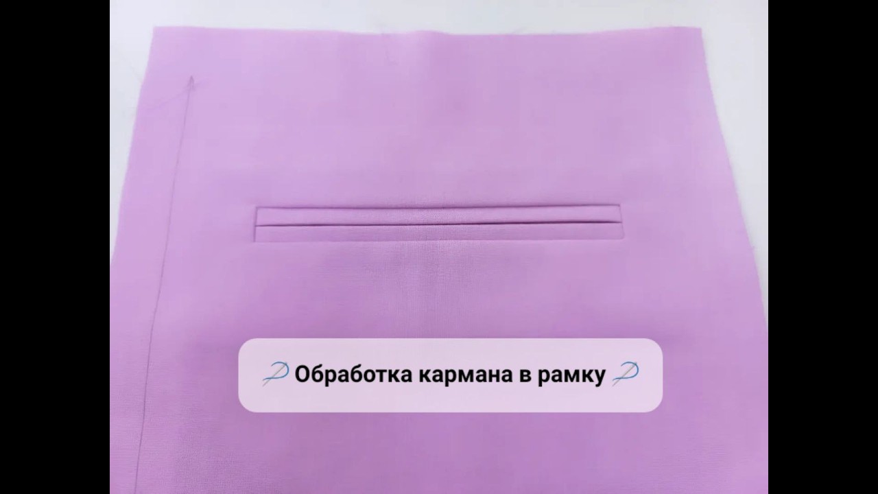 Обработка кармана в рамку ✂️
