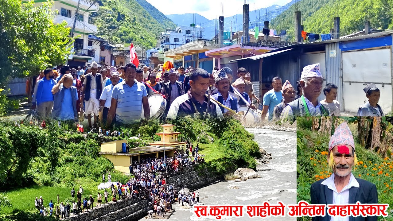 समाजसेवी हाम्रोअभिभाबक कुमारा शाहीको अन्तिम दाहसंस्कार राडीज्यूलाको ठुलिभेरी घाटमा@Hariomokaychha