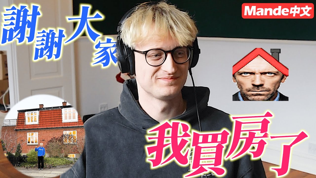 [Мандэский китайский] 🏠Спасибо всем зрителям!🏠Я купил свой первый дом!🏠Без вас всех это было бы н...