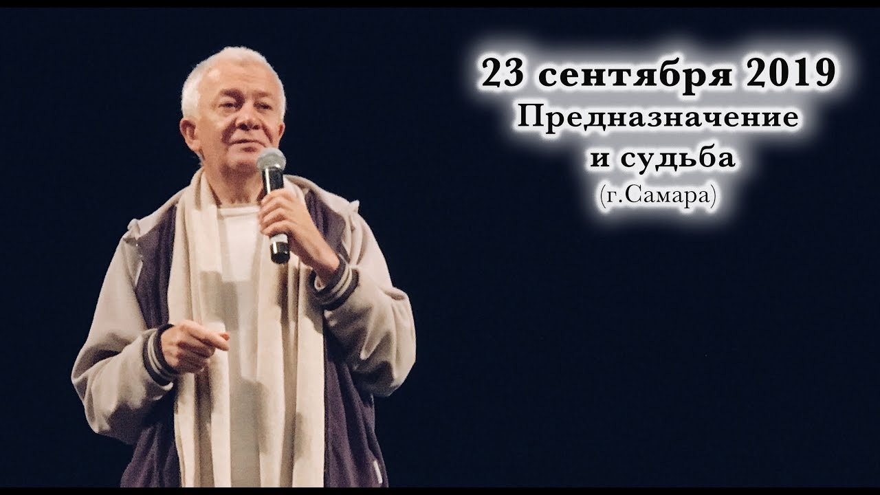 23 сентября 2019 Предназначение и судьба (Самара)