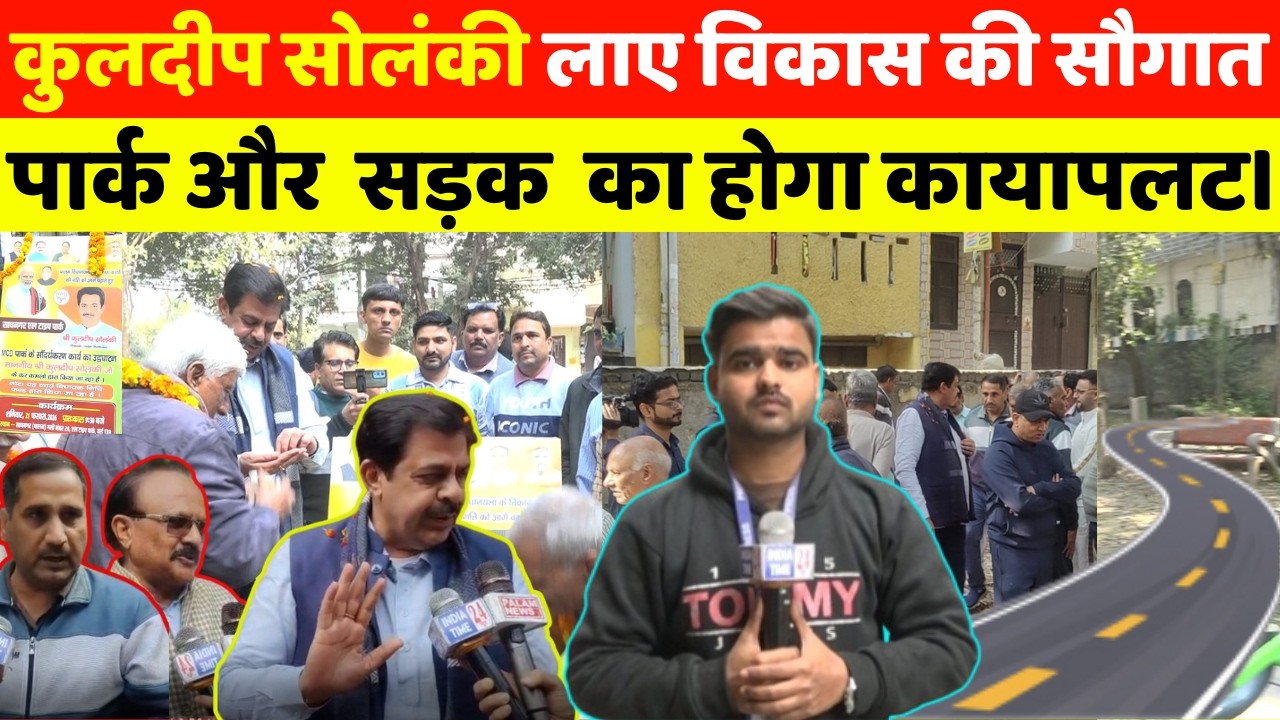 पालम में कुलदीप सोलंकी ले आये विकास की आंधी , पार्क और सड़क का होगा कायापलट।