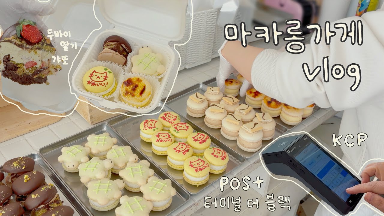 👩🏼‍🍳 마카롱가게 알바생의 하루 속 착한 단말기 등장!🍓두바이딸기갸또 나왔어용 (๑＞◡＜๑) /배민포장/마카롱/가게오픈 (feat. KCP POS+ 터미널 더 블랙)🖤