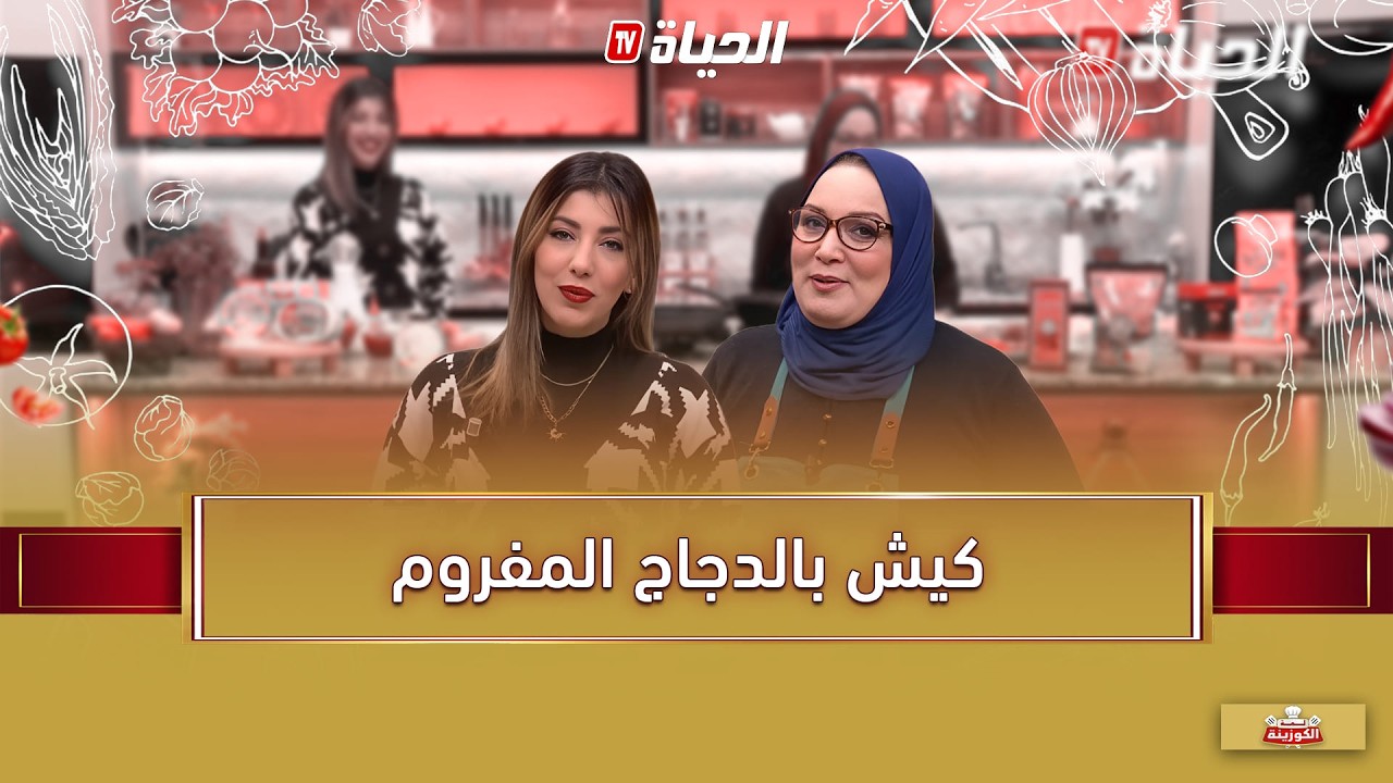 لمة الكوزينة - كيش بالدجاج المفروم مع الشاف آسيا