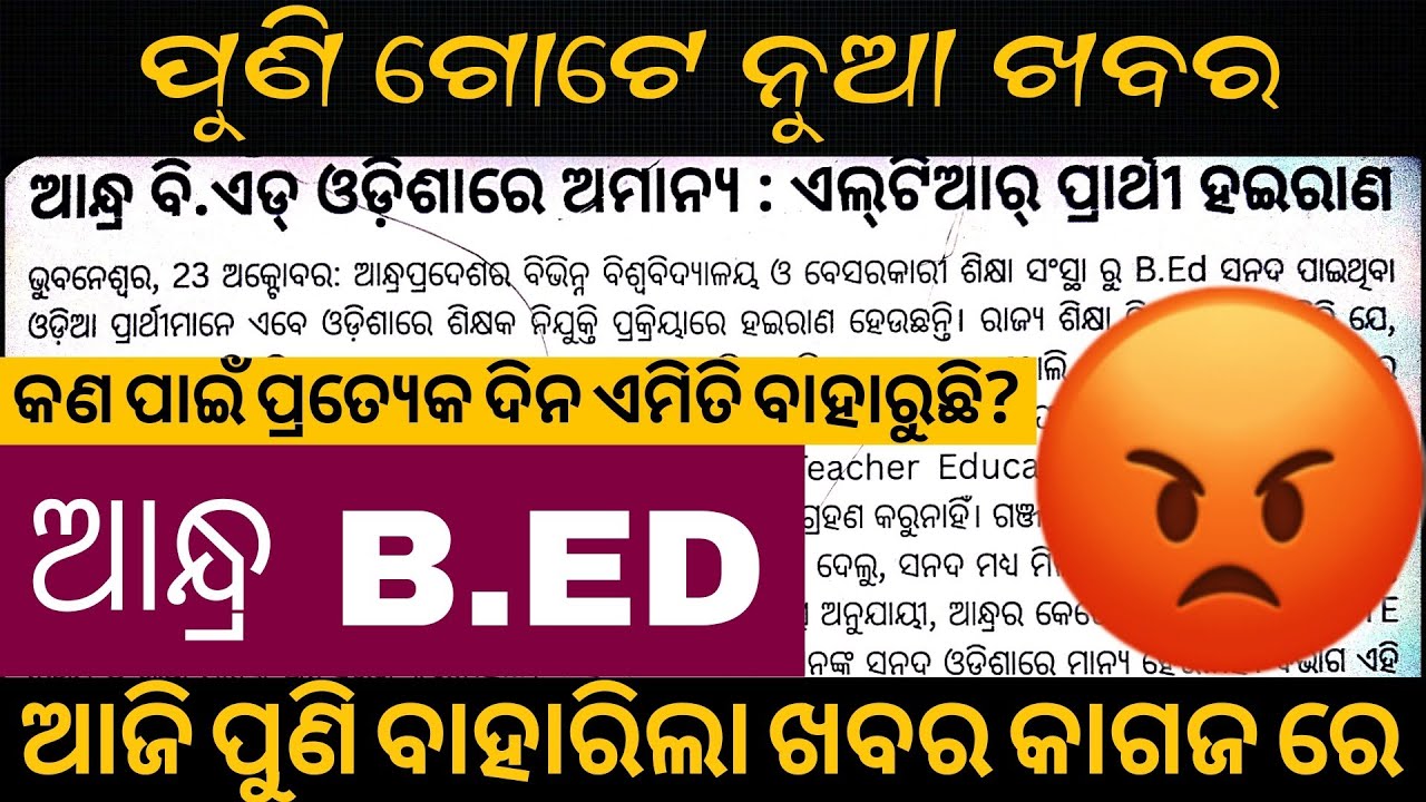 New Viral News on B.Ed Certificates 🔥 | What’s Really Happening?😱 ପିଲା ମାନେ ଏବେ କରିବେ କଣ?#andhrabed 