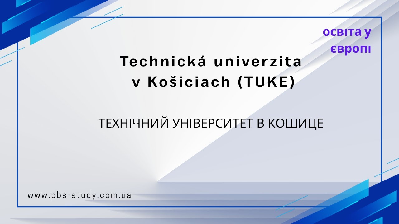 Technická univerzita v Košiciach. Технічний університет в Кошице. Університети Словаччини #tuke