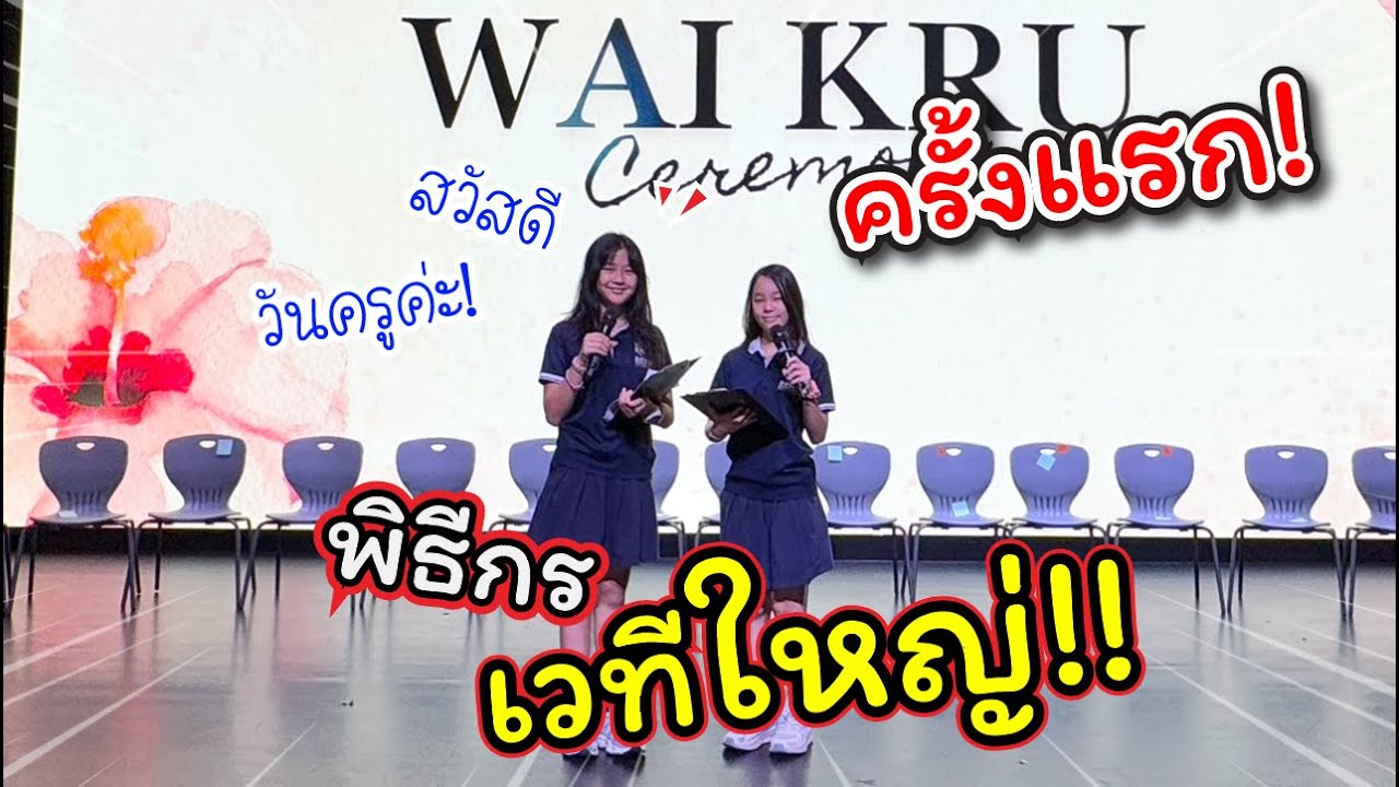 เป็นพิธีกรครั้งแรก! งานวันไหว้ครูที่โรงเรียน!! | แม่ปูเป้ เฌอแตม Tam Story