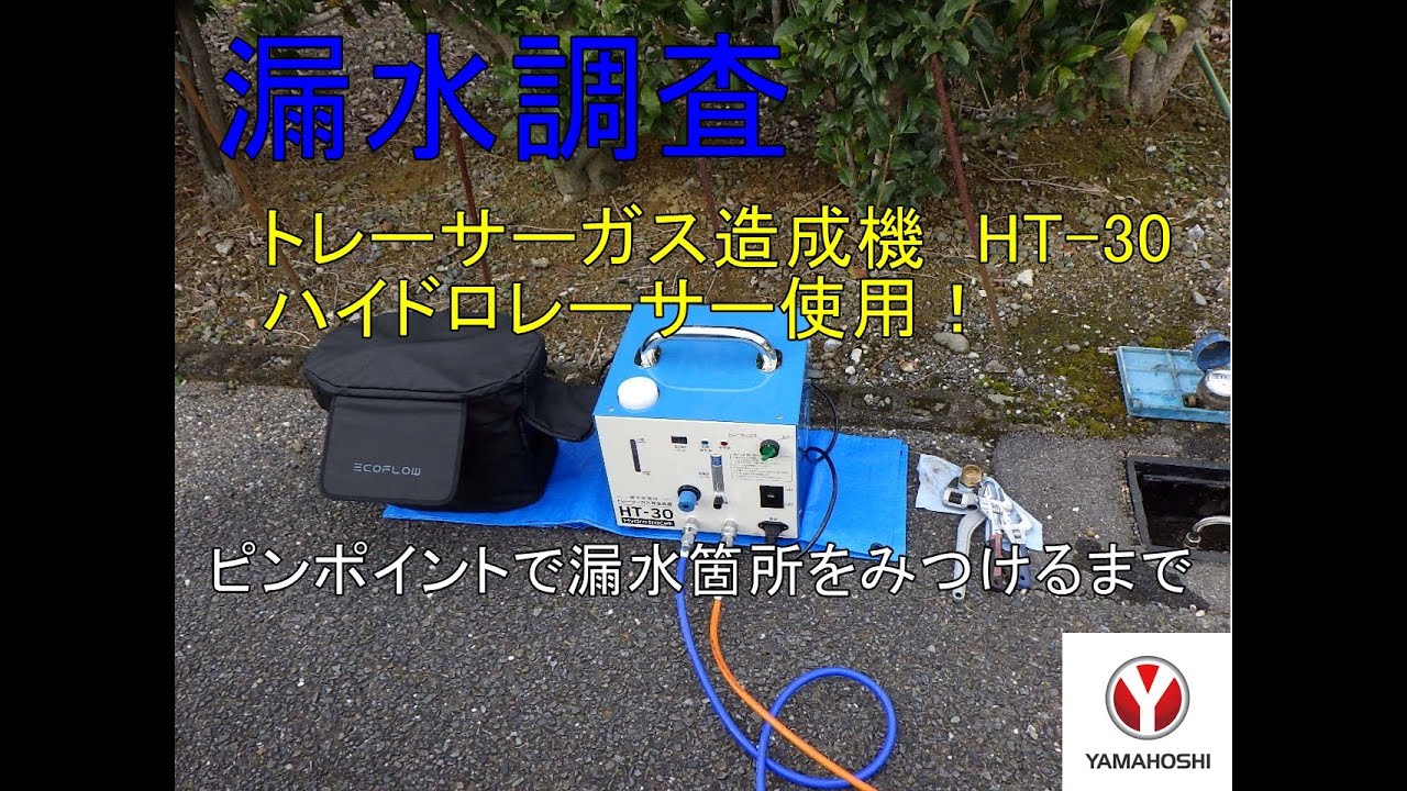 漏水調査・掘らず漏水みつけます！ついにトレーサーガス造成機HT-30ハイドロレーサーでTG工法調査を動画アップします‼