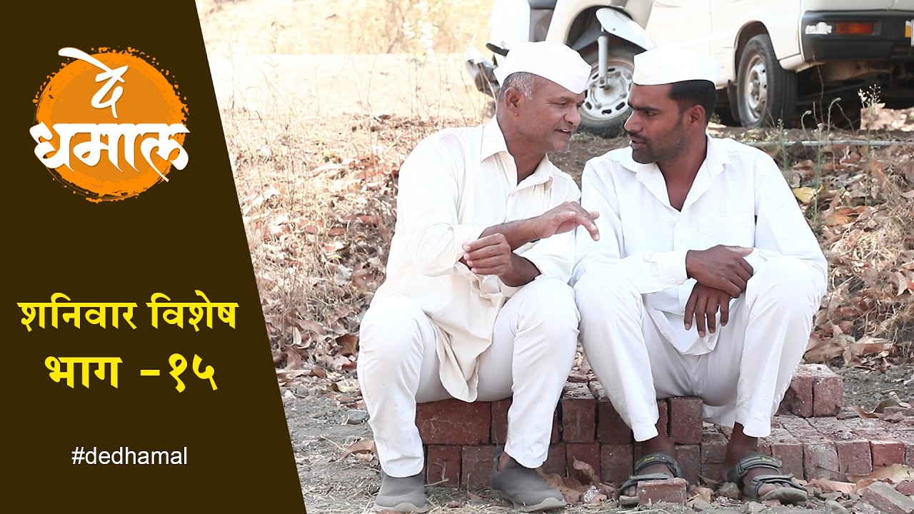 जाल्याला सापडलेल्या धनावर सर्वांचा डोळा | शनिवार विशेष भाग - १५ | Avchitwadi Epi - 15 | De Dhamal