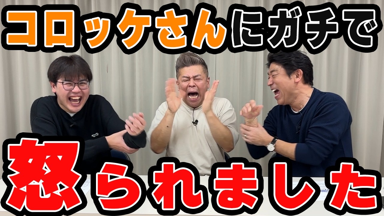 【古賀ァ!!近づくなぁッッ!!!!!!】コロッケさんに本当に怒られた話。古賀シュウは暴力を振るう？振るわない？？2度目の結婚と離婚。本番で豹変する男!!【原口あきまさ】【スパローズ森田】【古賀シュウ】