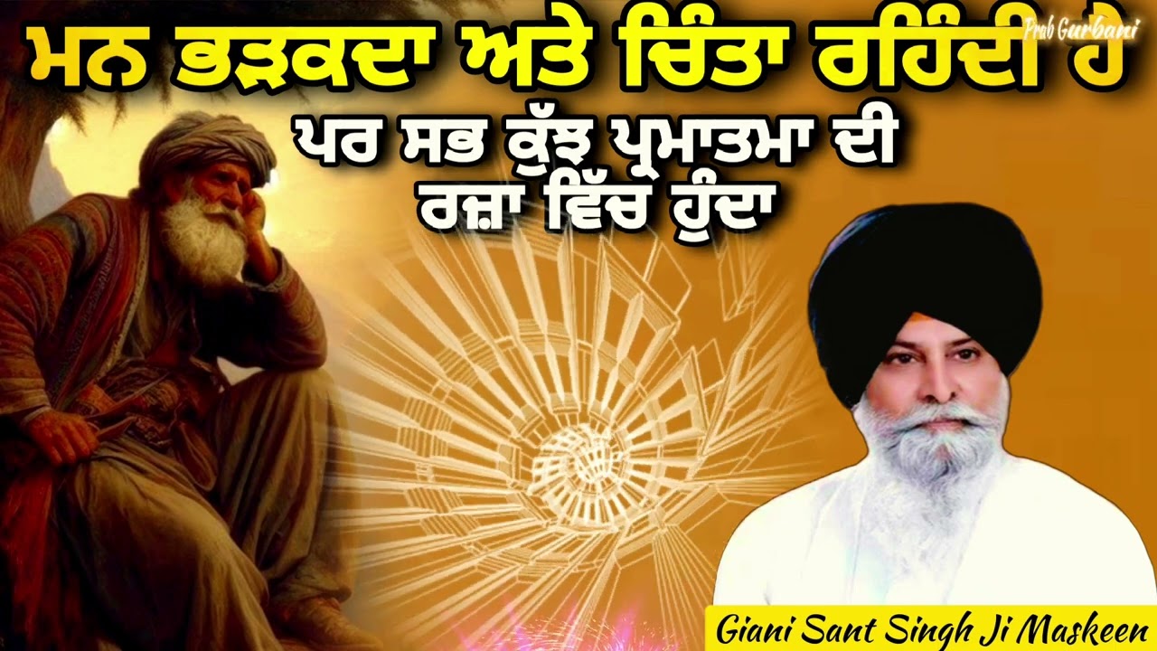 ਮਨ ਭੜਕਦਾ ਅਤੇ ਚਿੰਤਾ ਰਹਿੰਦੀ ਹੈ ~ ਸਭ ਕੁਝ ਪ੍ਰਮਾਤਮਾ ਦੀ ਰਜ਼ਾ ਵਿੱਚ ਹੁੰਦਾ ਹੈ | Giani Sant Singh Ji Maskeen