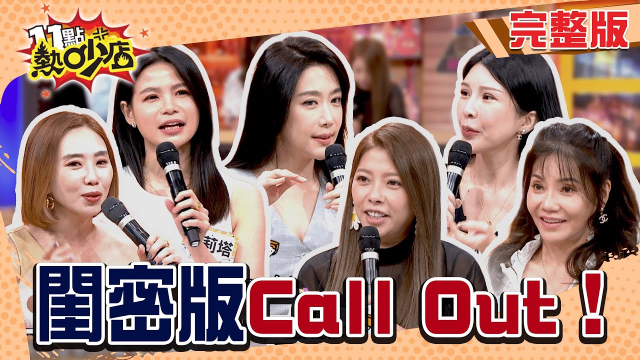 閨密的男人要歸ME？輪到強尼被Call Out大考驗 老婆.閨密二選一！#11點熱吵店20250724(完整版)│#陳真 #依依 #蘿莉塔 #LALA #甄莉 #Mei #沈玉琳 #小禎