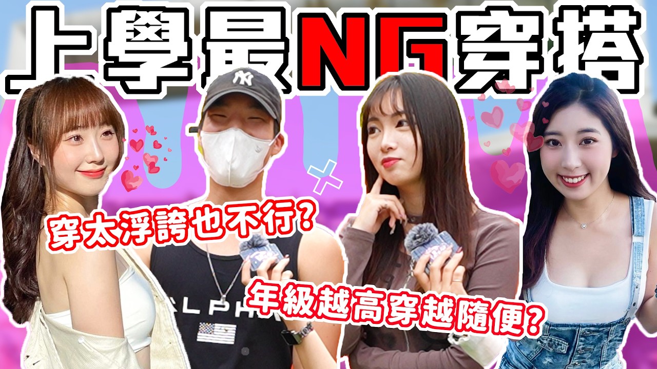 上個學也要精心打扮？｜盤點上學最NG穿搭！七分褲竟然看膩了？大學最保守的穿搭是...！｜Host.芭比、饅頭｜【鬧編出任務 EP.271】