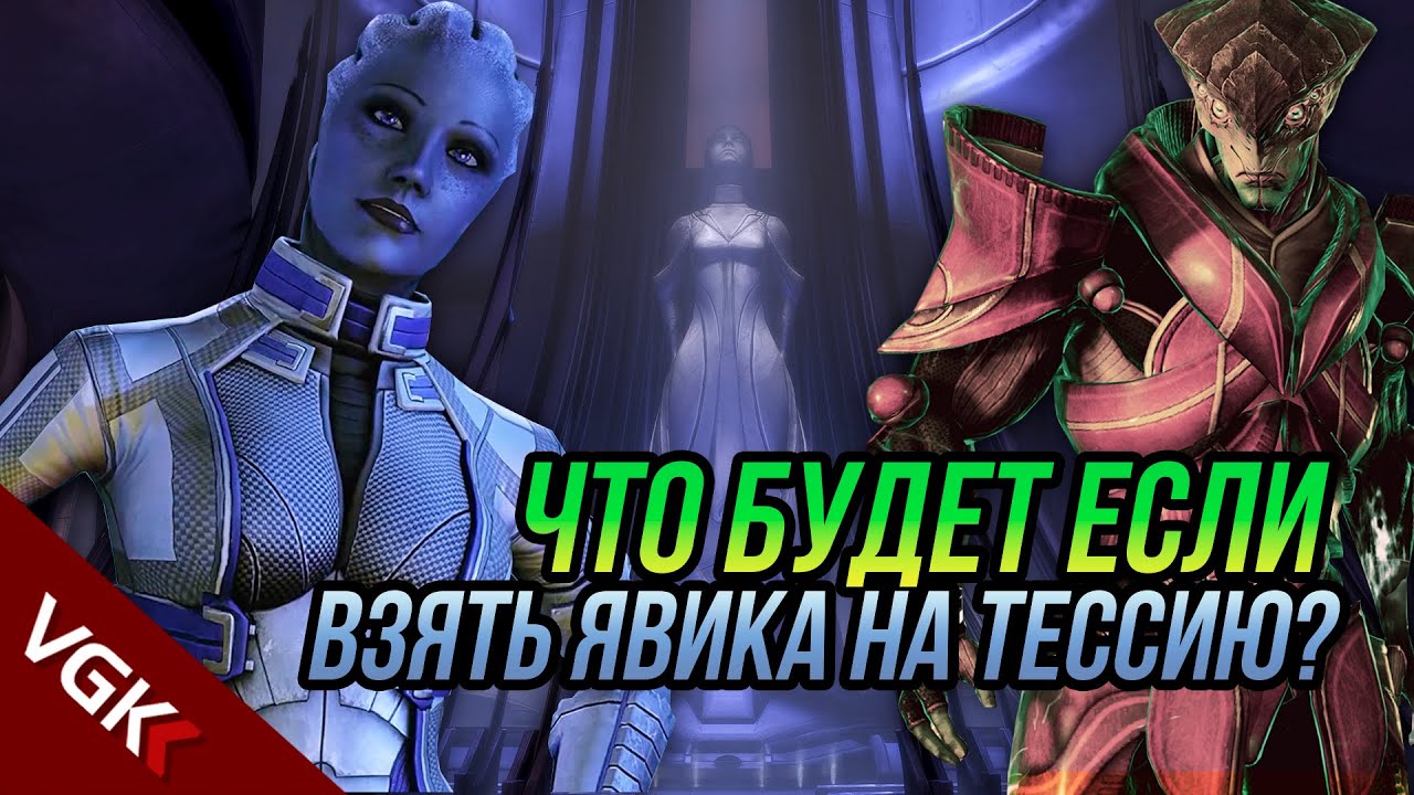 Что Будет Если взять ЯВИКА НА ТЕССИЮ? | Конфликт Лиары и Явика | Редкие диалоги Mass Effect
