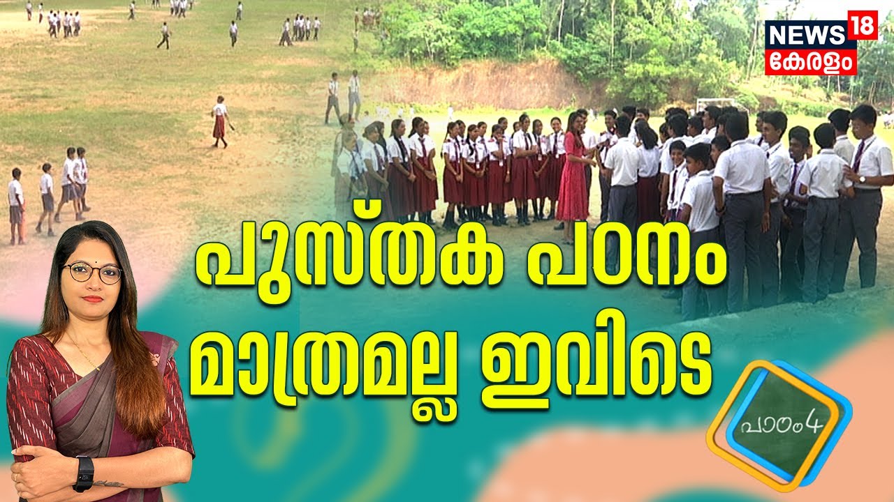 Padam 4 | പുസ്തക പഠനം മാത്രമല്ല ഇവിടെ | Mukkolakkam St. Thomas School | School Students |Kerala News