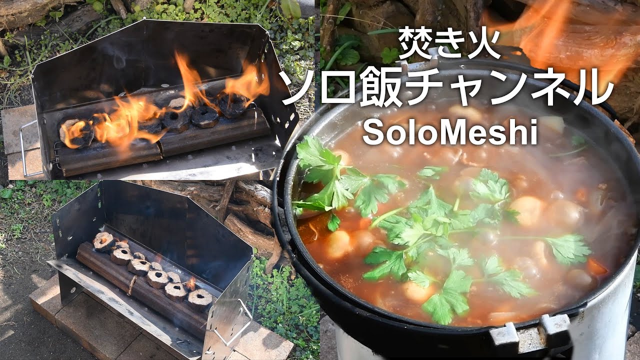 310. 挽肉で時短 煮込まないビーフシチュー　薪グリルをオガライトで使う