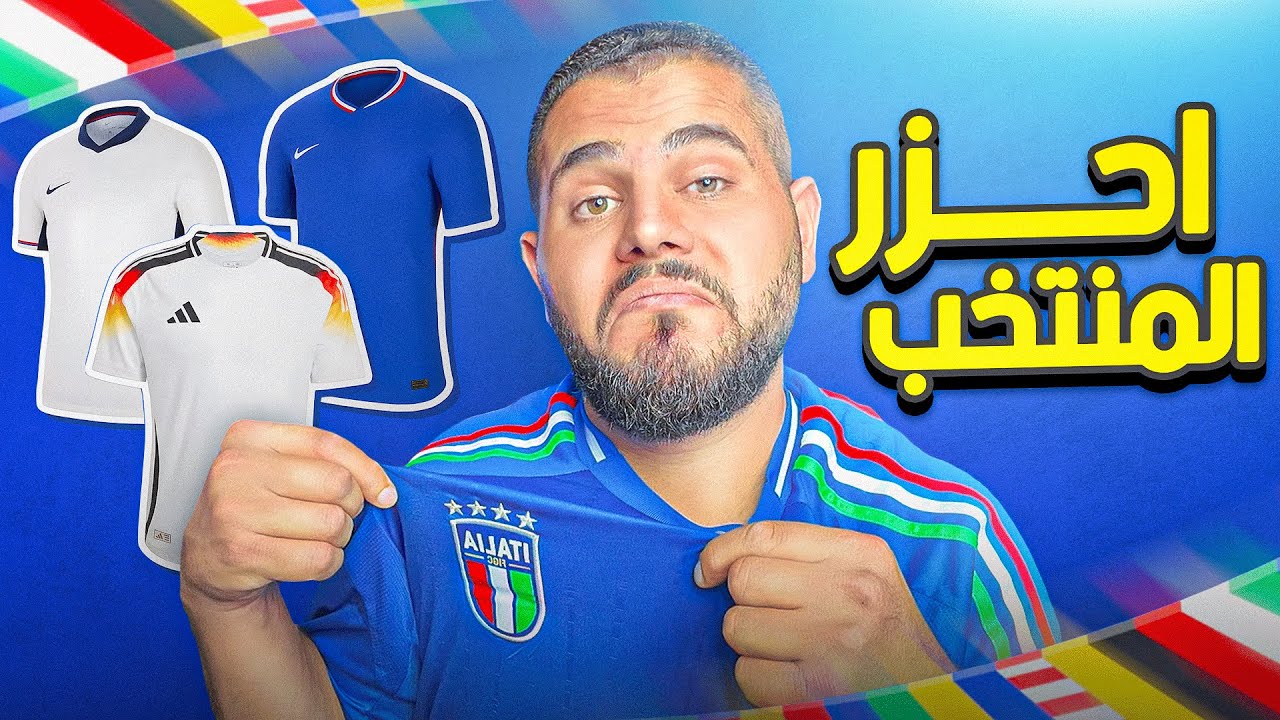 تحدي معرفة تيشيرتات المنتخبات المشاركة ب يورو 2024