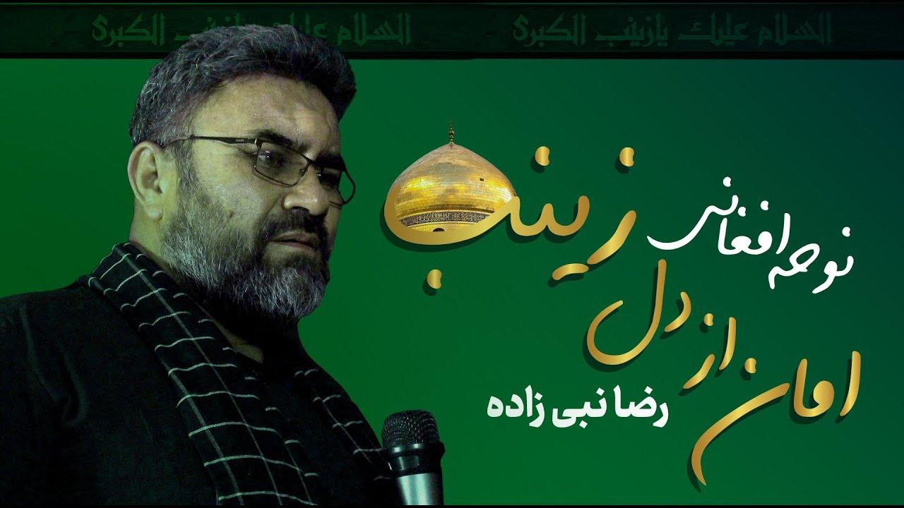 نوحه افغانی امان از دل زینب  رضا نبی زاده | Nohe Afghani